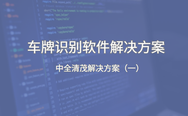 <strong><font color='0818FF'>車牌自動(dòng)識別系統(tǒng)軟件解決方案</font></strong>