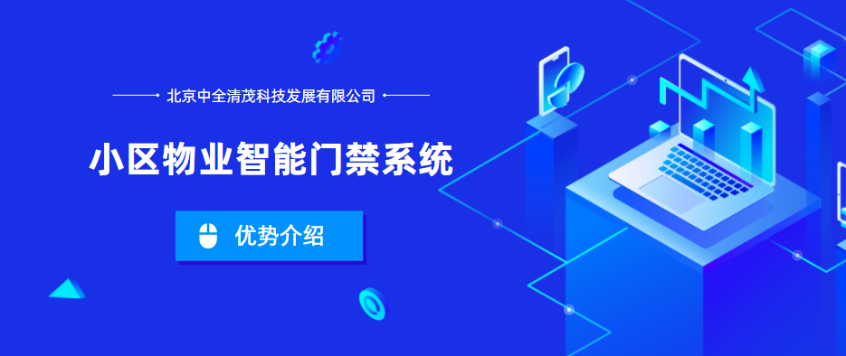 小區(qū)物業(yè)智能門禁系統(tǒng)的優(yōu)勢是什么？