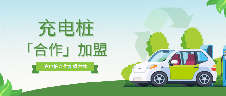 充電樁加盟合作模式有哪些？優(yōu)缺點(diǎn)是什么？