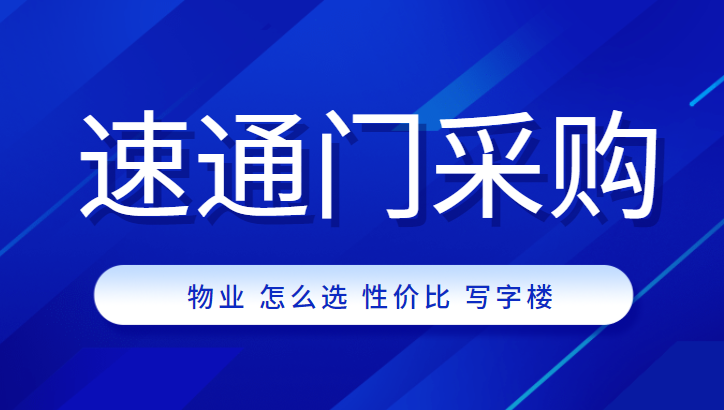 物業(yè)公司采購高性價(jià)比速通門，中全清茂送你9條秘訣