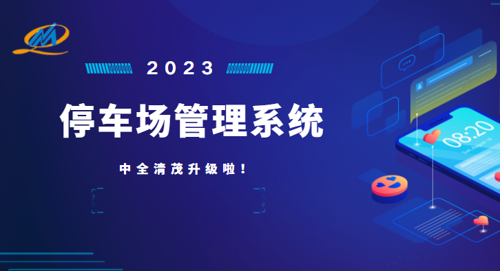 中全清茂停車管理系統(tǒng)怎么樣，瞄準(zhǔn)停車管理痛點(diǎn)升級應(yīng)對