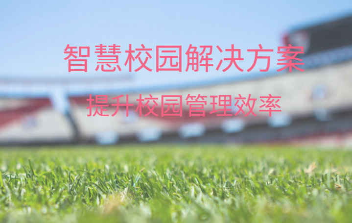智慧校園整體解決方案，中全清茂可靠廠家