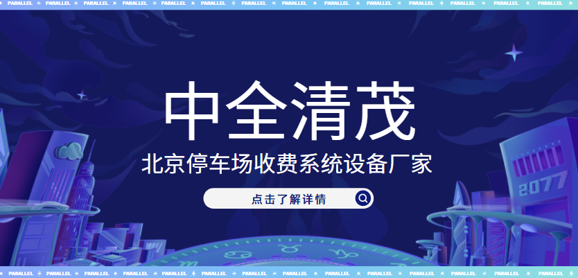 北京停車場收費(fèi)系統(tǒng)設(shè)備廠家，中全清茂榜上有名